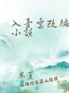 入青云改编哪个小说