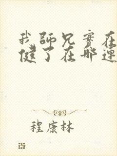 我师兄实在太稳健了在哪连载