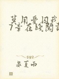 莫用爱囚我第27章在线阅读全文小说