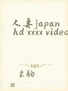 人妻japan hd xxxx videos_