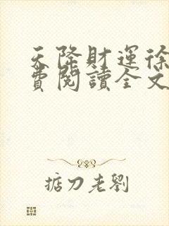 天降财运徐方免费阅读全文