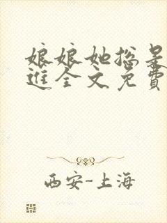 娘娘她总是不上进全文免费阅读无弹窗