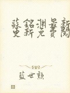 苏铭渊最新章节更新免费阅读