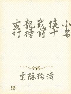 古龙武侠小说排行榜前十名