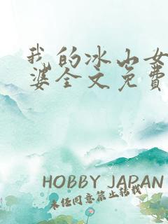 我的冰山女神老婆全文免费阅读