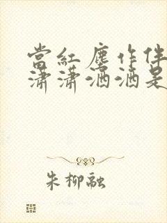 当红尘作伴活得潇潇洒洒是什么歌