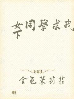 女同学求我她一下
