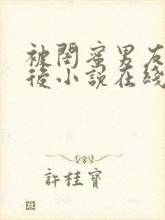 被闺蜜男友错认后小说在线阅读