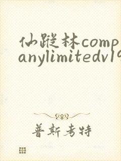 仙踪林companylimitedv19