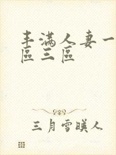 丰满人妻一区二区三区