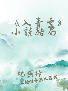 《入青云》原著小说结局