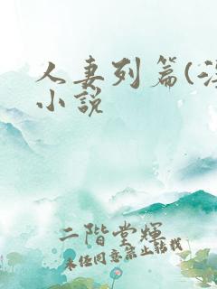 人妻列篇(淫)小说