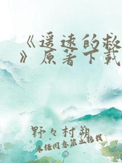 《遥远的救世主》原著下载