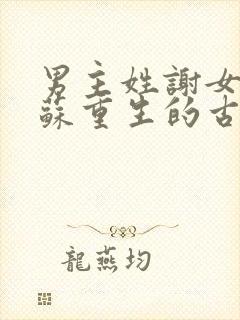 男主姓谢女主姓苏重生的古言