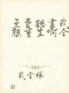 免费听书我真没想重生啊全本