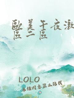 欧美午夜激情一区二区