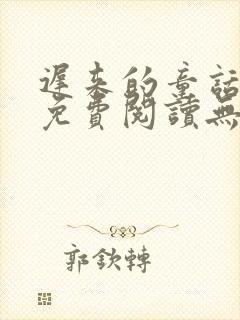 迟来的童话小说免费阅读无弹窗