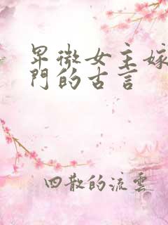 卑微女主嫁入高门的古言