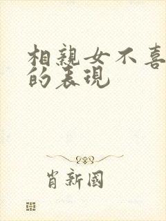 相亲女不喜欢你的表现