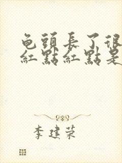 龟头长了很多小红点红点是怎么回事