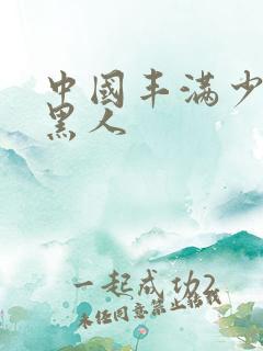 中国丰满少妇与黑人