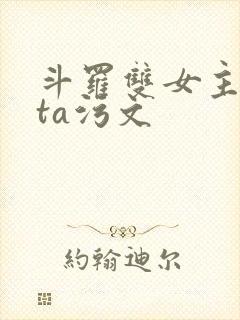 斗罗双女主futa污文