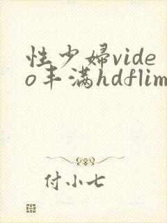 性少妇video丰满hdflim