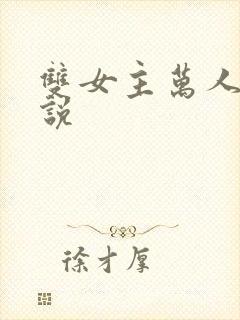 双女主万人迷小说