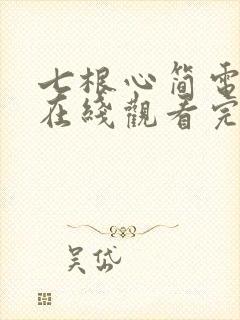 七根心简电视剧在线观看完整版