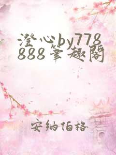 澄心by778888笔趣阁
