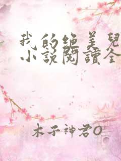我的绝美儿媳妇小说阅读全文免费无
