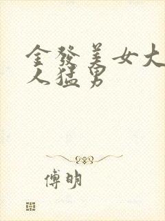 金发美女大战黑人猛男