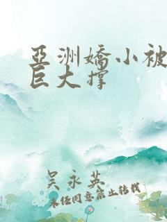 亚洲娇小被黑人巨大撑