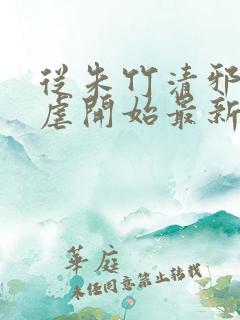 从朱竹清邪宗肆虐开始最新章节更新