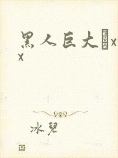 黑人巨大舩xxx