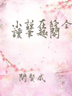 小说在线全文阅读笔趣阁