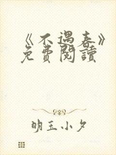 《不遇春》小说免费阅读