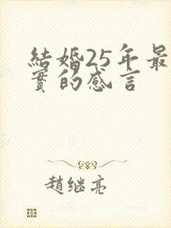 结婚25年最朴实的感言