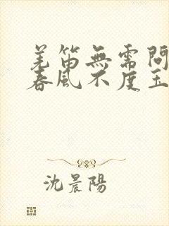 羌笛无需问杨柳春风不度玉门关