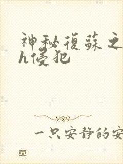 神秘复苏之乱淫h侵犯