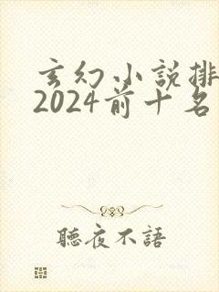 玄幻小说排行榜2024前十名完结