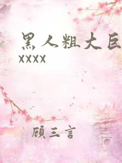 黑人粗大巨大xxxxx