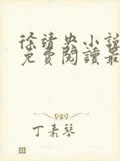 徐靖央小说全文免费阅读最新章节