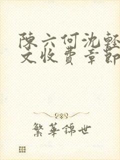 陈六何沈轻舞全文收费章节