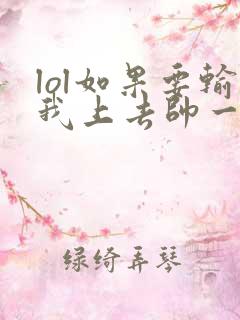 lol如果要输我上去帅一波笔趣阁