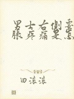 男士右侧睾丸肿胀疼痛是怎么回事