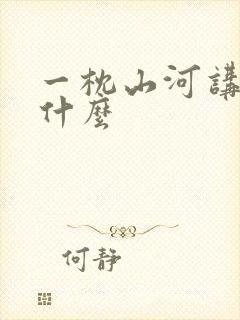 一枕山河讲的是什么