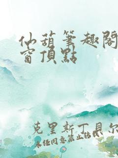 仙葫笔趣阁无弹窗顶点