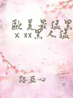 欧美最猛黑人xⅹxx黑人猛交