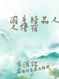 国产精品人妻黑人借宿